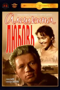 Алешкина любовь русский сериал